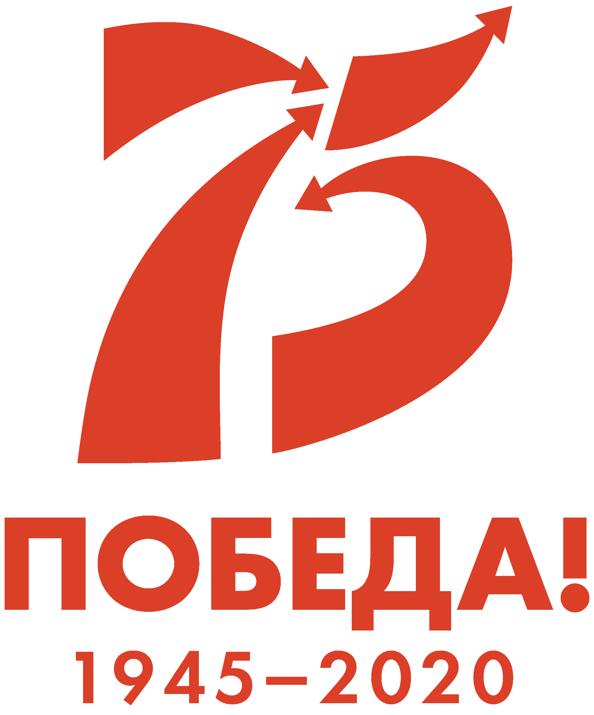 Победа 1945 - 2020